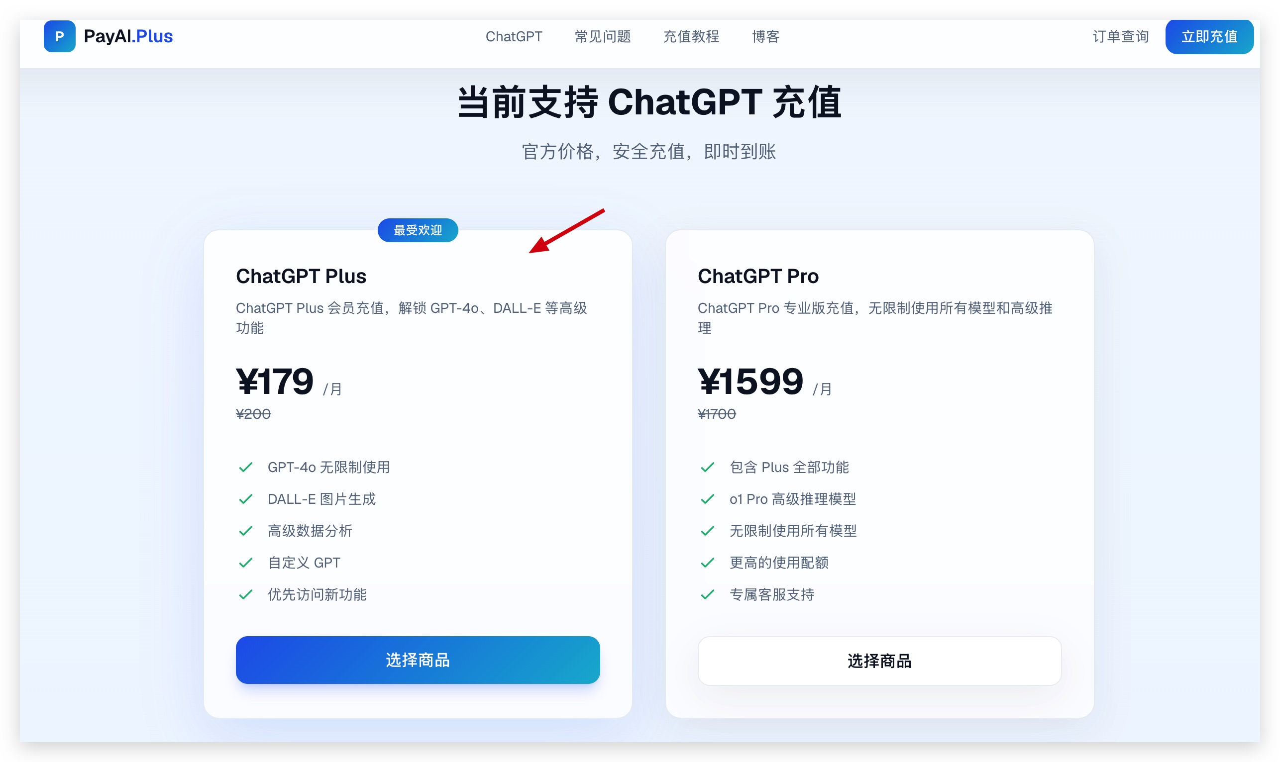 ChatGPT Plus充值页面，支持国内用户选择充值套餐