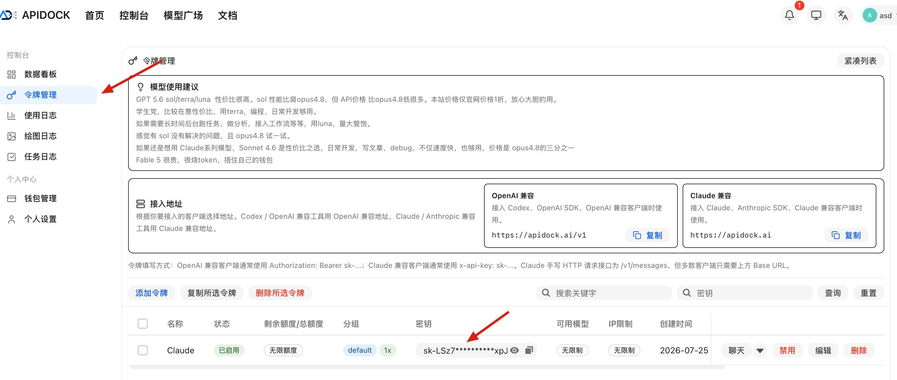 APIDock令牌管理页面中创建令牌和查看接入地址的位置