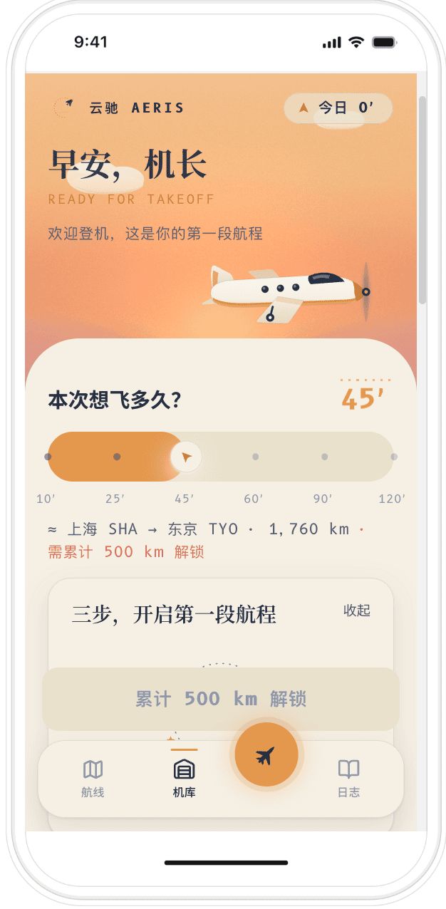 Kimi K3生成的云驰Aeris专注App界面
