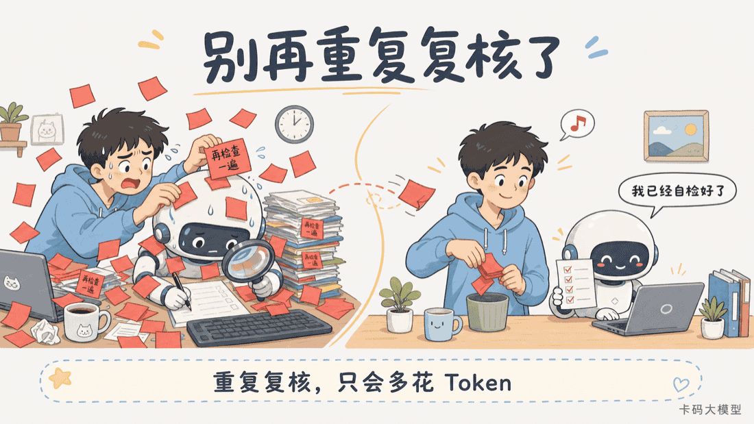 重复复核增加Token成本