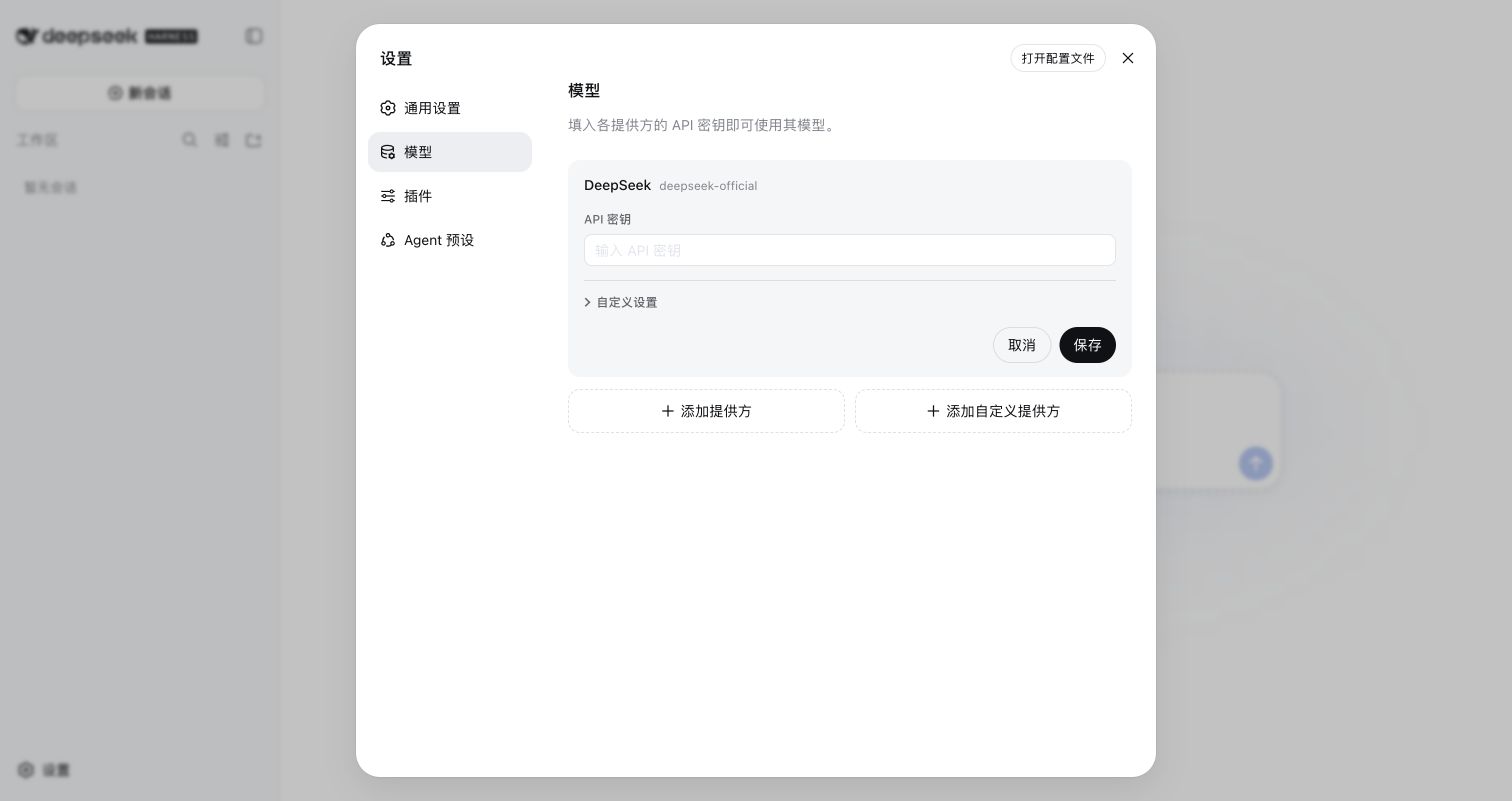 DeepSeek模型配置