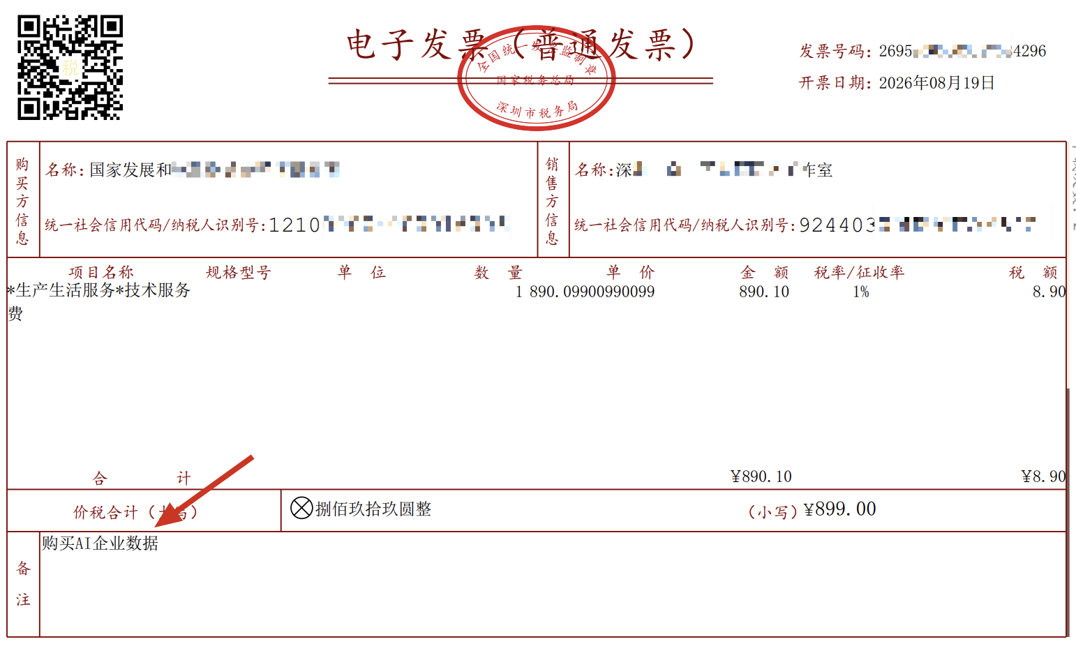 发票备注填写示例,备注内容为购买AI企业数据
