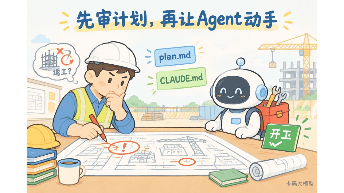 计划评审与Agent执行