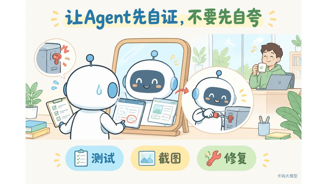 Agent自我验证闭环