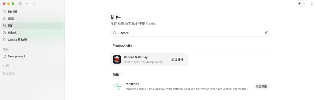 在 Codex 应用插件页搜索并添加 Record & Replay 插件